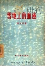 雪地上的血迹（1956 PDF版）