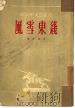 风雪东线（1952 PDF版）
