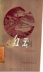 红云（1960 PDF版）