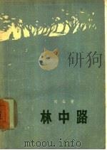 林中路  短篇小说集（1957 PDF版）