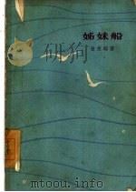 姊妹船（1961 PDF版）