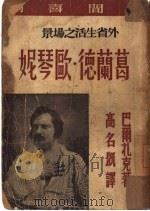 葛兰德·欧琴妮（1946 PDF版）