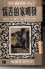 发明家的苦恼（1949 PDF版）