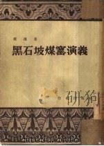 黑石坡煤窑演义（1950 PDF版）
