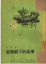 老桑树底下的故事（1954 PDF版）