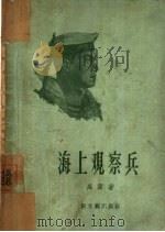 海上观察兵（1956 PDF版）