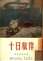 十日旅伴 小说选集 1954 PDF电子版封面 周汉林辑译