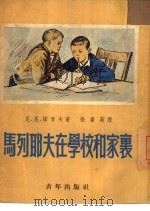 马列耶夫在学校和家里（1953 PDF版）