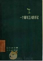 一个青年工人的手记（1958 PDF版）