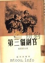 第三个副官（1954 PDF版）