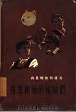 布雪和她的妹妹们（1957 PDF版）