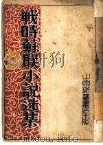 战时苏联小说选（ PDF版）