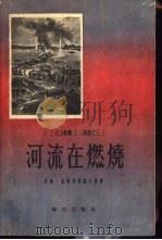 水上歌声  第3部  河流在燃烧（1955 PDF版）