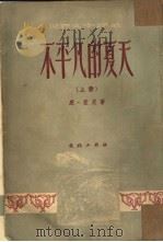 不平凡的夏天  上（1953 PDF版）