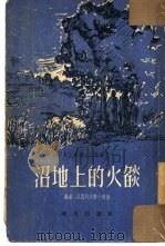 水上歌声  第1部  沼地上的火焰（1954 PDF版）