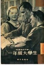 一年级大学生（1954 PDF版）