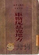 库斯尼兹克地方 1951 PDF电子版封面 (苏)瓦洛辛(А.Волощин)撰;韦丛芜译