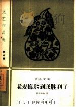 老麦梅尔到底胜利了 1960 PDF电子版封面 10020·1467 (苏)雷特海乌著;简小玄译