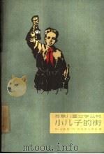 小儿子的街  第1部  成长吧，小子！（1961 PDF版）
