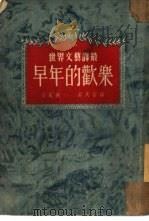 早年的欢乐（1952 PDF版）