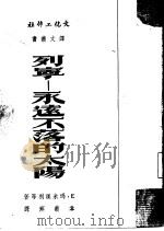 列宁-永远不落的太阳（1951 PDF版）