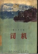 司机（1955 PDF版）