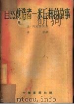 自然改造者-米丘林的故事  全1册（1953 PDF版）