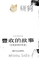 丰收的故事（1954 PDF版）