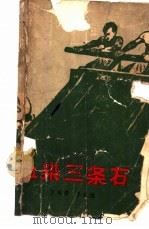 血染三条石 1965 PDF电子版封面 10020·1847 王锡荣,李家禄著张锡武插图