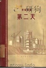 第二天（1957 PDF版）