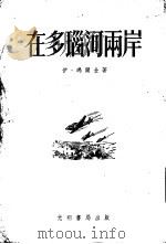 在多瑙河两岸（1954 PDF版）