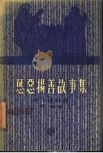 惩恶扬善故事集（1958 PDF版）