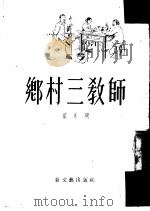 乡村三教师 小说 1953 PDF电子版封面 翟永瑚撰