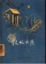 秋收之后（1961 PDF版）