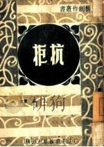抗拒（1947 PDF版）