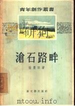 沧石路畔  第1部  明媚的春天（1956 PDF版）