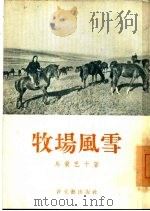 牧场风雪  小说集（1955 PDF版）