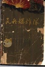 民兵爆炸队（1961 PDF版）