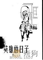 英雄的日子（1957 PDF版）