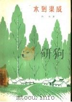 水到渠成（1963 PDF版）