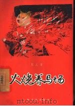 火烧养马场（1957 PDF版）