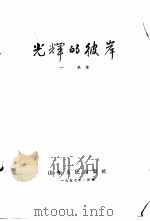 光辉的彼岸（1957 PDF版）