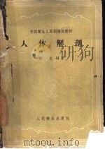 人体解剖（1959 PDF版）