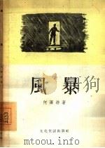 风暴（1956 PDF版）