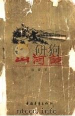 山河志（1958 PDF版）