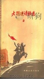 大跃进诗歌选  2（1958 PDF版）
