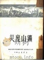 矿山变灭灾（1950 PDF版）