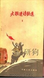大跃进诗歌选  1（1958 PDF版）