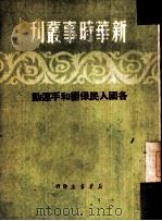各国人民保卫和平运动 1950 PDF电子版封面 新华时事丛刊社编辑