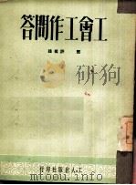 工会工作问答（1950 PDF版）